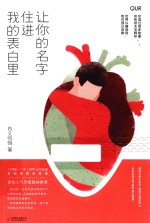 让你的名字住进我的表白里
