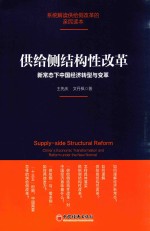 供给侧结构性改革 新常态下中国经济转型与变革