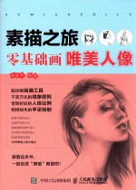 素描之旅 零基础画唯美人像