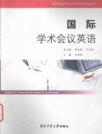 卓越科技学术交流英语系列丛书 国际学术会议英语