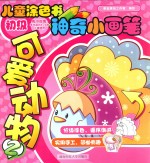 神奇小画笔：可爱动物 2 初级适合2-4岁儿童使用