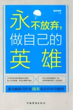 永不放弃,做自己的英雄
