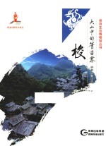 梭戛 大山中的箐苗寨
