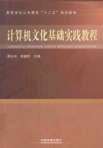 计算机文化基础实践教程