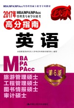 2017年MBA/MPA/MPACC管理类专业学位联考高分指南 英语 第6版