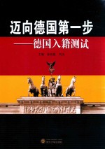 迈向德国第一步 德国入籍测试