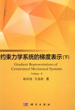 约束力学系统的梯度表示 下