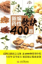 新编药性歌诀400首