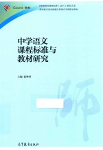 中学语文课程标准与教材研究