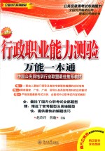 行政职业能力测验万能一本通