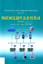 物联网连通性及系统集成 英汉双语