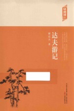 轻阅读书系 达夫游记