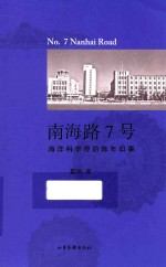南海路7号 海洋科学界的陈年旧事