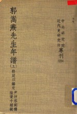 郭嵩焘先生年谱上