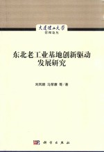 东北老工业基地创新驱动发展研究