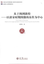 从于阗到敦煌 以唐宋时期图像的东传为中心