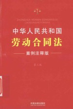 中华人民共和国劳动合同法 案例注释版