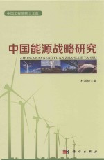 中国能源战略研究