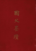 国父墨迹