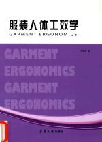 服装人体工效学