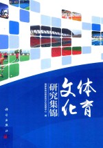 体育文化研究集锦