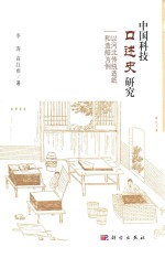 中国科技口述史研究 以河北传统造纸和造船为例