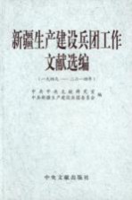 新疆生产建设兵团工作文献选编 1949-2014