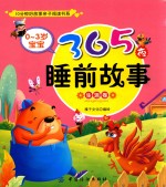 0-3岁宝宝365夜睡前故事 生活卷