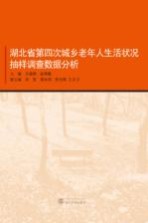 湖北省第四次城乡老年人生活状况抽样调查数据分析
