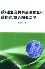 碳 碳复合材料高温抗氧化碳化硅 复合陶瓷涂层