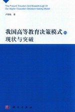 我国高等教育决策模式的现状与突破