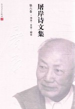 屠岸诗文集 第6卷 诗论·文论·剧论