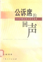 公诉席的回声 广西公诉人论文选录