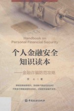 个人金融安全知识读本 金融诈骗防范攻略