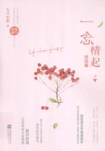一念情起 终结篇 下