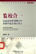 监校合一 出监监狱管理模式的创新价值及理论意义 以湖南、浙江、四川出监监狱运行情况为视角
