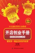 开店创业手册 实体店赚钱就这么简单 第3版