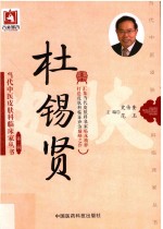 当代中医皮肤科临床家丛书 杜锡贤 第2辑
