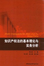 知识产权法的基本理论与实务分析