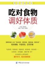 吃对食物 调好体质