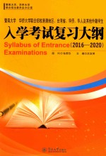 暨南大学、华侨大学联合招收港澳地区、台湾省、华侨、华人及其他外籍学生入学考试复习大纲 2016-2020