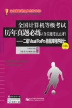 全国计算机等级历年真题必练 含关键考点点评 二级VISUAL FOXPRO数据库程序设计 第5版