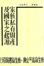家族私有财产及国家之起源 第5版