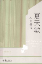 骆驼草丛书 夏天敏作品精选