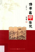 诗书画印诠说