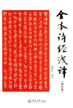 全本诗经浅译