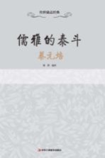 儒雅的泰斗 蔡元培