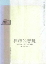 律师的智慧 第1卷