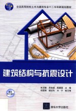 全国高等院校土木与建筑专业十二五创新规划教材 建筑结构与抗震设计