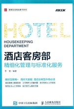 酒店客房部 精细化管理与标准化服务